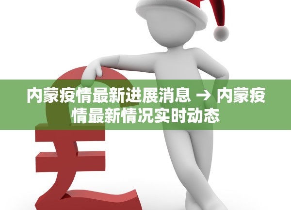 内蒙疫情最新进展消息 → 内蒙疫情最新情况实时动态