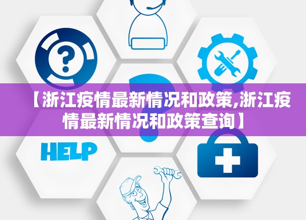 【浙江疫情最新情况和政策,浙江疫情最新情况和政策查询】