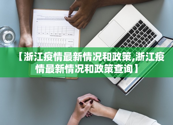 【浙江疫情最新情况和政策,浙江疫情最新情况和政策查询】