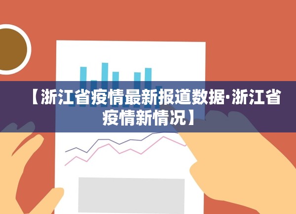 【浙江省疫情最新报道数据·浙江省疫情新情况】