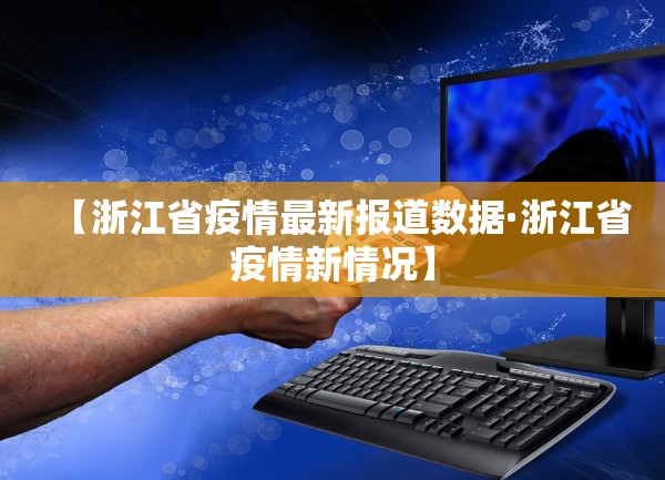 【浙江省疫情最新报道数据·浙江省疫情新情况】