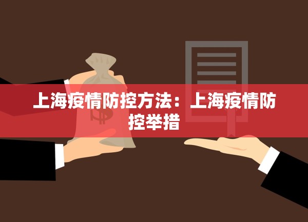 上海疫情防控方法：上海疫情防控举措