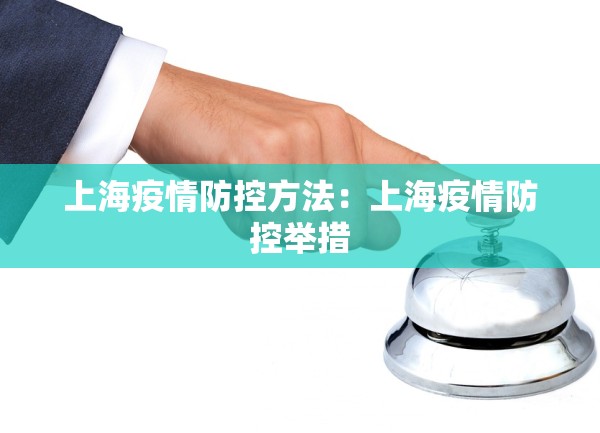 上海疫情防控方法：上海疫情防控举措