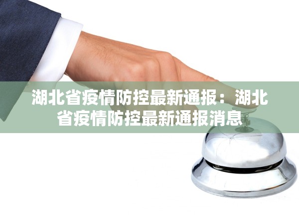 湖北省疫情防控最新通报：湖北省疫情防控最新通报消息