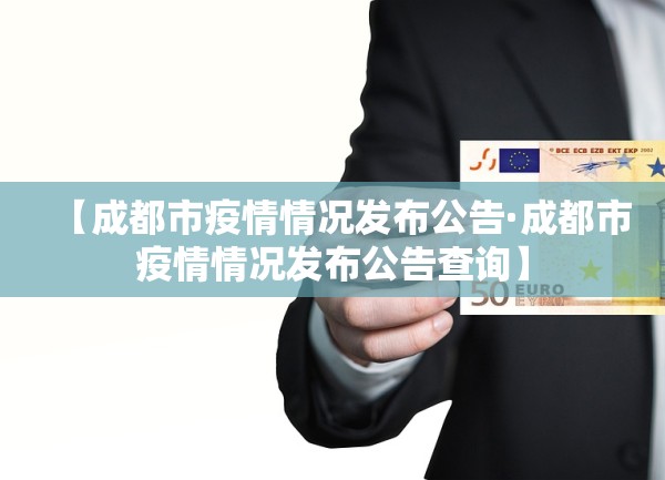 【成都市疫情情况发布公告·成都市疫情情况发布公告查询】