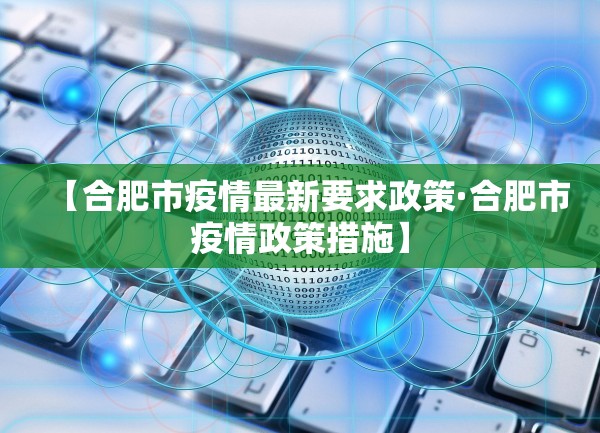 【合肥市疫情最新要求政策·合肥市疫情政策措施】