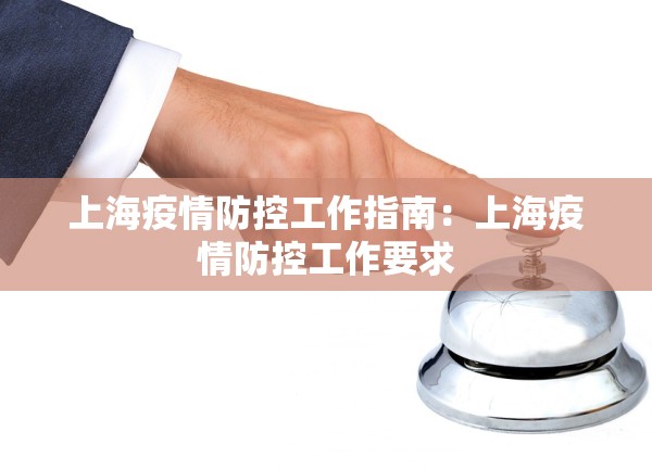上海疫情防控工作指南：上海疫情防控工作要求
