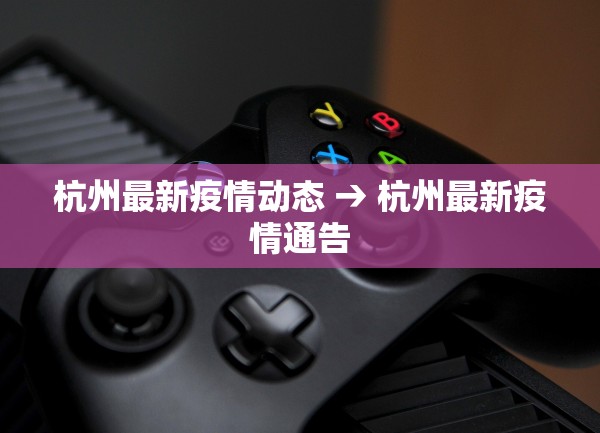 杭州最新疫情动态 → 杭州最新疫情通告