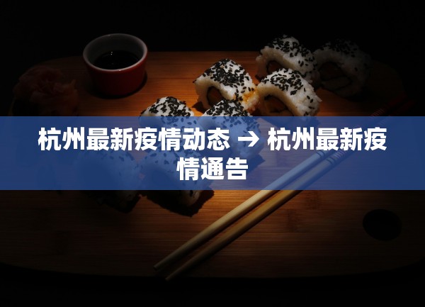 杭州最新疫情动态 → 杭州最新疫情通告