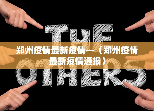 郑州疫情最新疫情—（郑州疫情最新疫情通报）
