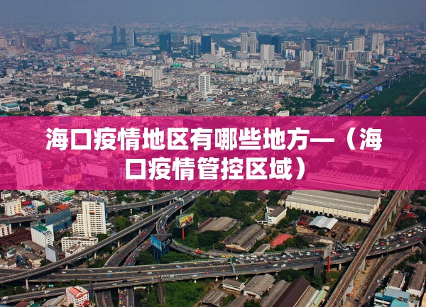 海口疫情地区有哪些地方—（海口疫情管控区域）