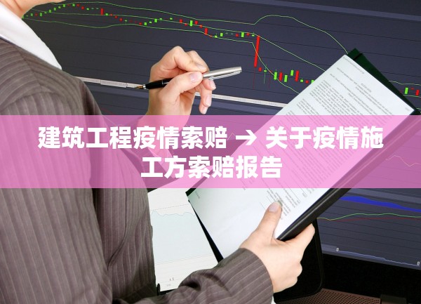 建筑工程疫情索赔 → 关于疫情施工方索赔报告