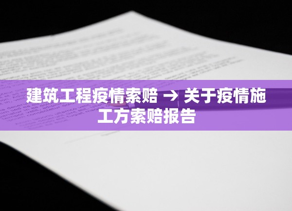 建筑工程疫情索赔 → 关于疫情施工方索赔报告