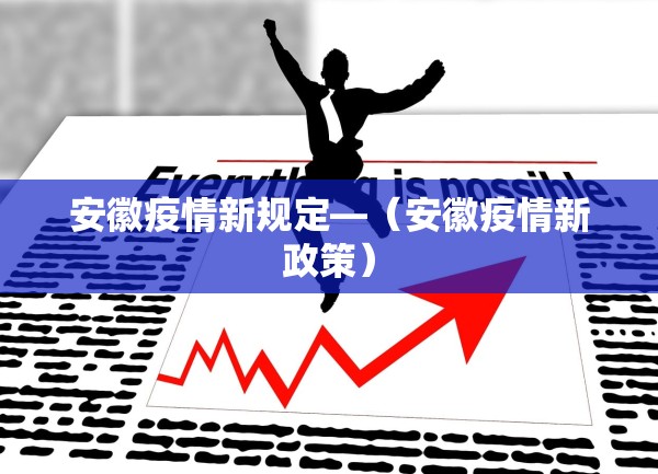 安徽疫情新规定—（安徽疫情新政策）