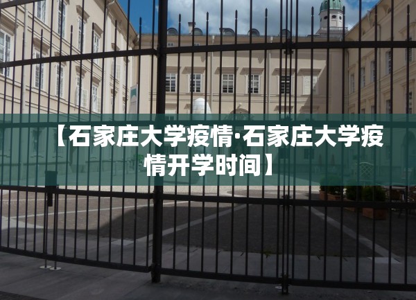 【石家庄大学疫情·石家庄大学疫情开学时间】