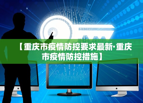 【重庆市疫情防控要求最新·重庆市疫情防控措施】