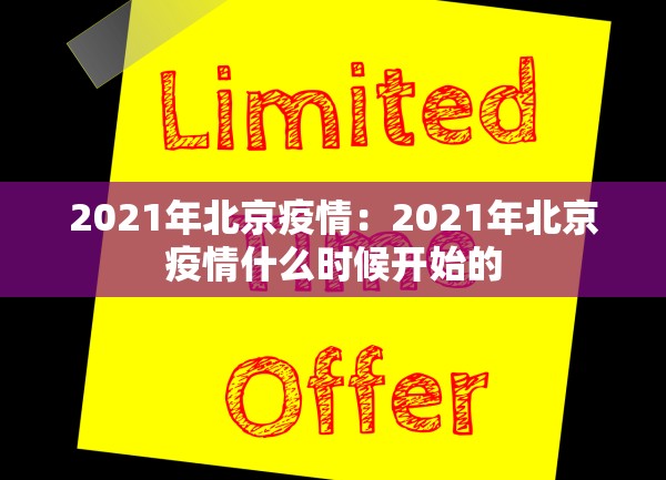 2021年北京疫情：2021年北京疫情什么时候开始的
