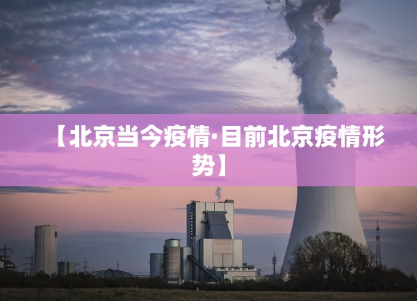 【北京当今疫情·目前北京疫情形势】