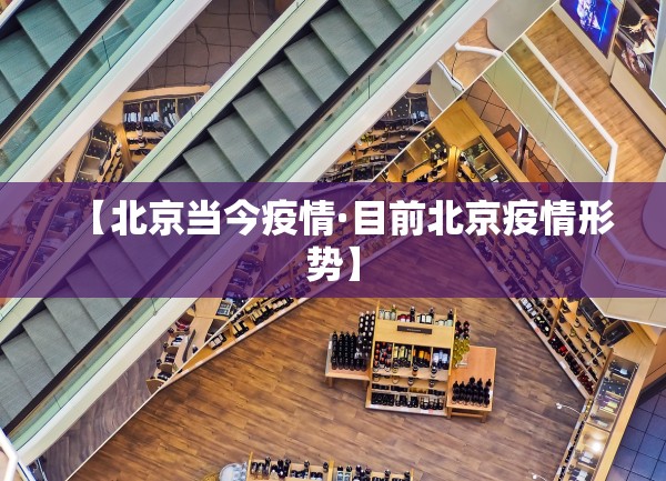 【北京当今疫情·目前北京疫情形势】