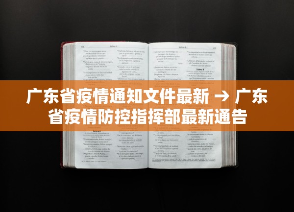 广东省疫情通知文件最新 → 广东省疫情防控指挥部最新通告 广东省疫情通知文件最新 → 广东省疫情防控指挥部最新通告