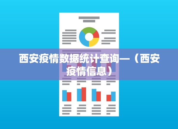 西安疫情数据统计查询—（西安疫情信息）