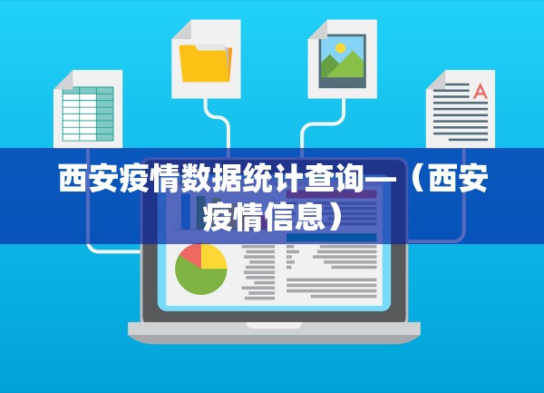 西安疫情数据统计查询—(西安疫情信息) 西安疫情数据统计查询—(西安疫情信息)