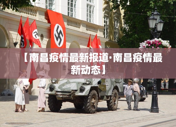 【南昌疫情最新报道·南昌疫情最新动态】