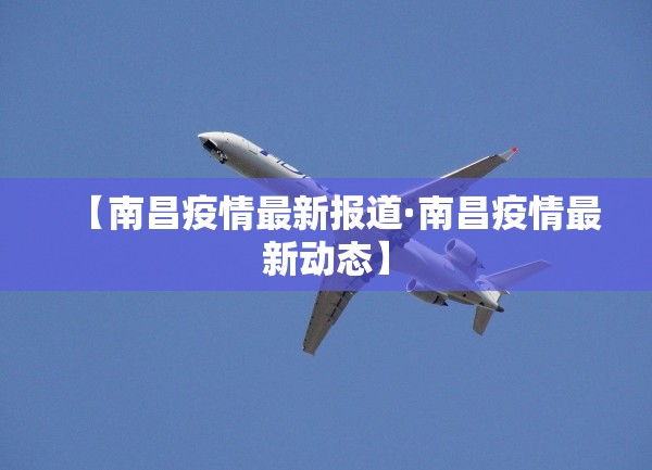 【南昌疫情最新报道·南昌疫情最新动态】 【南昌疫情最新报道·南昌疫情最新动态】