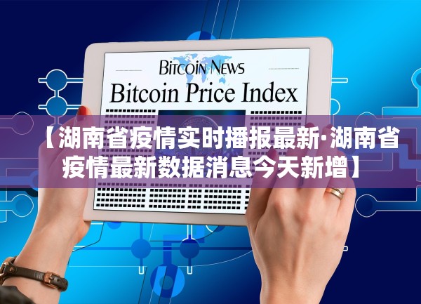 【湖南省疫情实时播报最新·湖南省疫情最新数据消息今天新增】