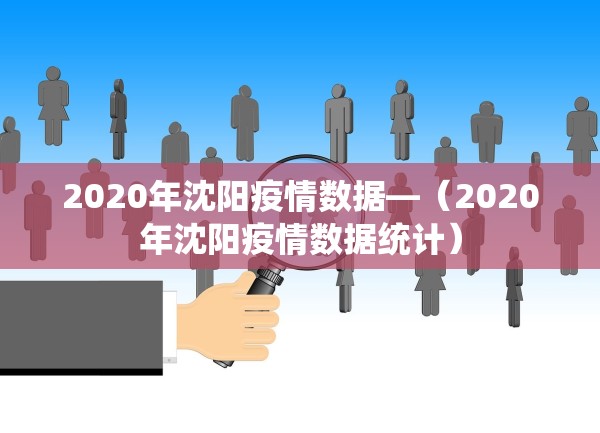 2020年沈阳疫情数据—（2020年沈阳疫情数据统计）