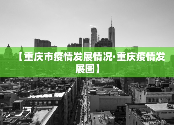 【重庆市疫情发展情况·重庆疫情发展图】