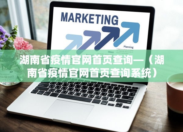 湖南省疫情官网首页查询—(湖南省疫情官网首页查询系统) 湖南省疫情官网首页查询—(湖南省疫情官网首页查询系统)