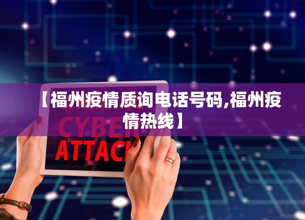 【福州疫情质询电话号码,福州疫情热线】