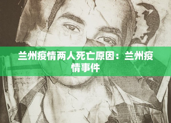 兰州疫情两人死亡原因：兰州疫情事件
