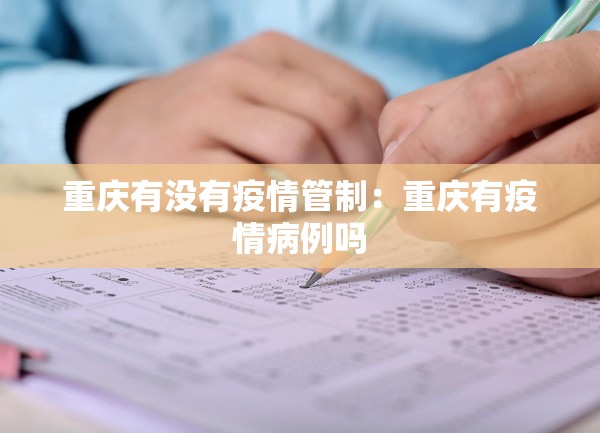 重庆有没有疫情管制：重庆有疫情病例吗