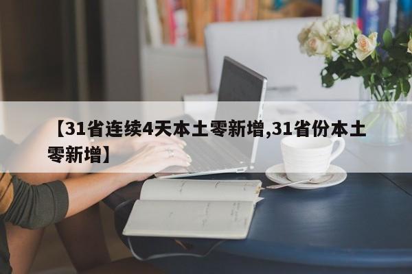 【31省连续4天本土零新增,31省份本土零新增】