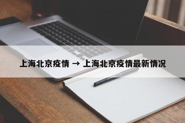 上海北京疫情 → 上海北京疫情最新情况