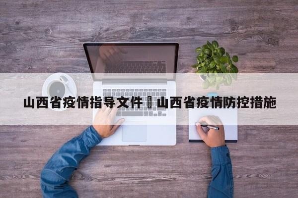山西省疫情指导文件›山西省疫情防控措施