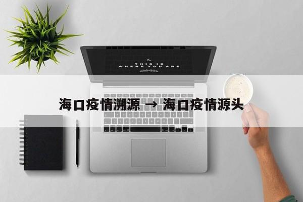 海口疫情溯源 → 海口疫情源头