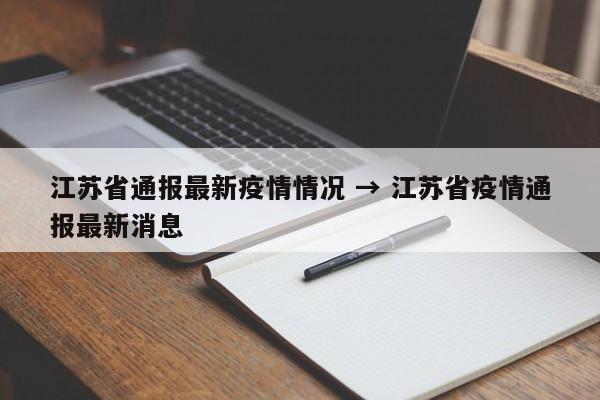 江苏省通报最新疫情情况 → 江苏省疫情通报最新消息