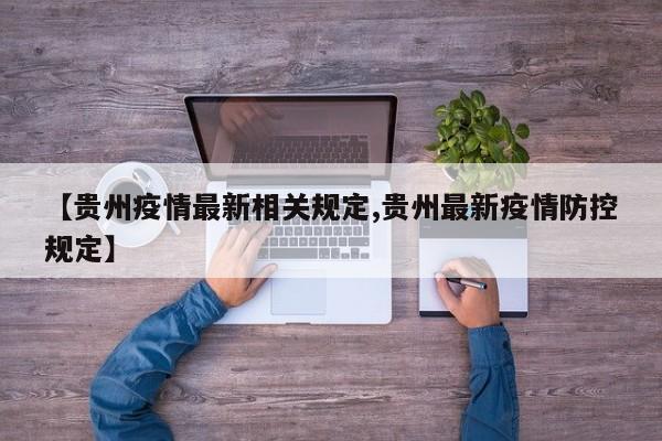 【贵州疫情最新相关规定,贵州最新疫情防控规定】