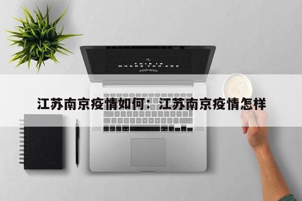 江苏南京疫情如何：江苏南京疫情怎样