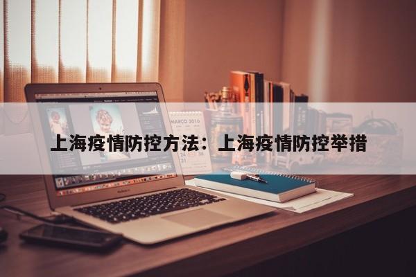 上海疫情防控方法：上海疫情防控举措