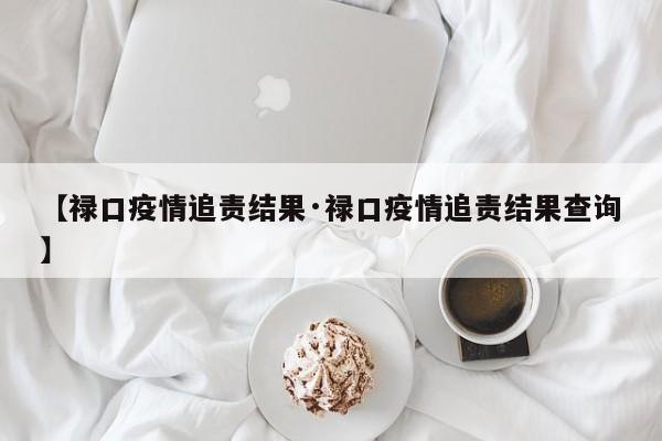 【禄口疫情追责结果·禄口疫情追责结果查询】
