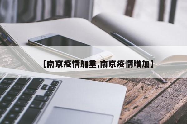 【南京疫情加重,南京疫情增加】